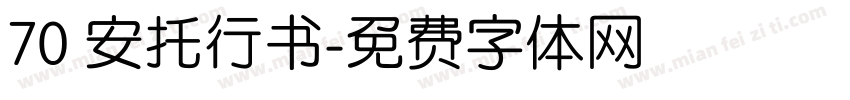 70 安托行书字体转换